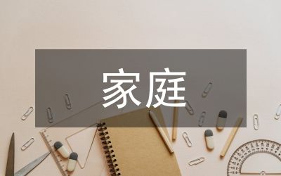 单亲家庭孩子的教育