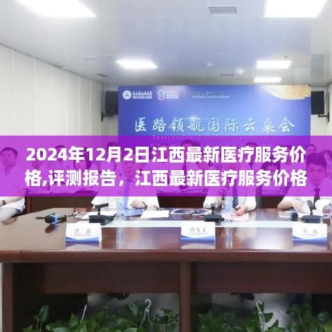 江西最新医疗服务价格深度解析与评测报告（2024年12月版）