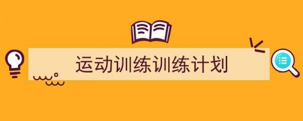 推荐运动训练训练计划（精选5篇）"/