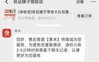 为防止恶意退款，良品铺子开始收取拦截运费