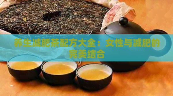 养生减肥茶配方大全：女性与减肥的完美结合