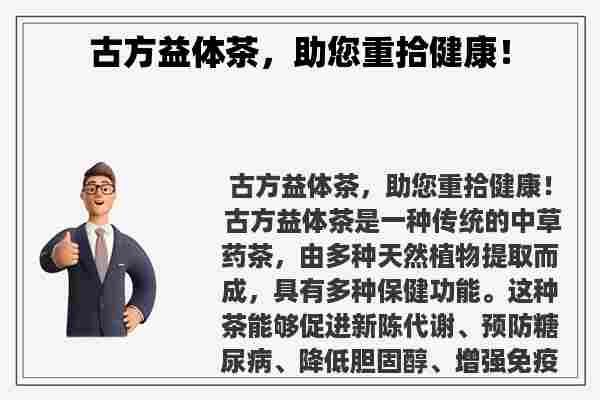 古方益體茶，助您重拾健康！