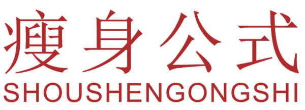 瘦身公式