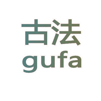 古法