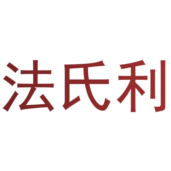 法氏利