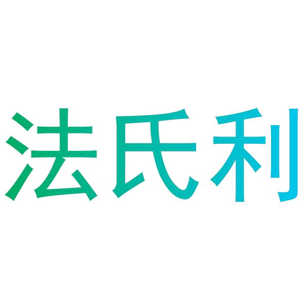 法氏利