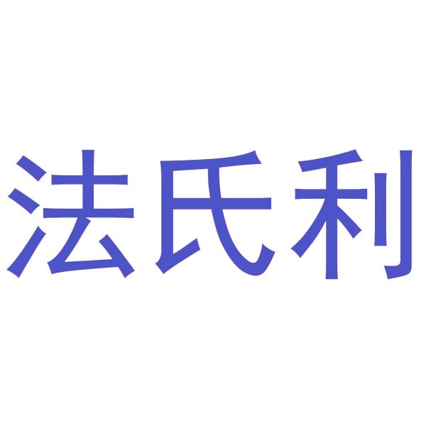 法氏利
