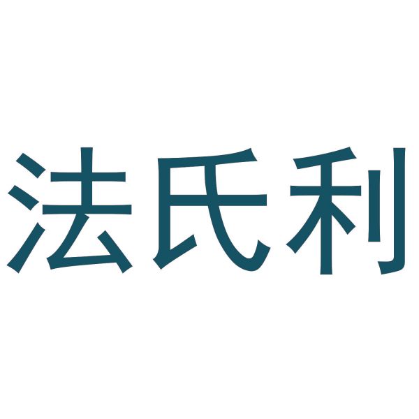 法氏利