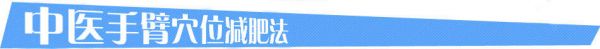 教你手臂穴位減肥法