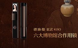 德施曼开启六大博物馆珍宝守护计划 Shotax哨兵猫眼技术守护994642件珍宝