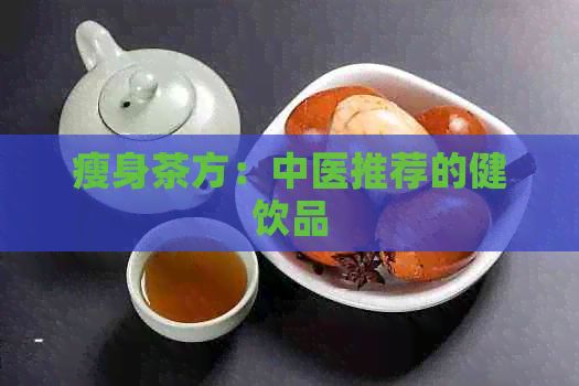 瘦身茶方：中医推荐的健饮品