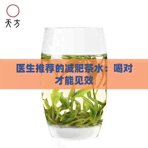 医生推荐的减肥茶水：喝对才能见效