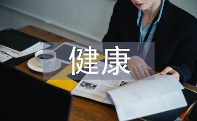 健康教育需求評(píng)估