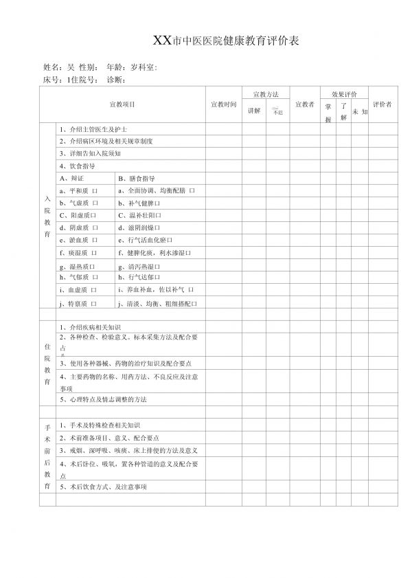 健康教育评价表_第1页