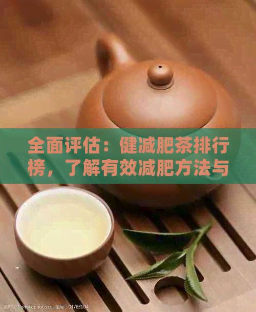 全面评估：健减肥茶排行榜，了解有效减肥方法与产品推荐