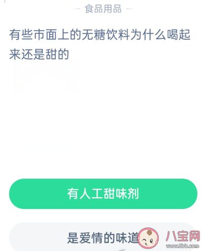 市面上的无糖饮料为什么喝起来还是甜的 蚂蚁庄园今日答案 无糖饮料真的健康吗