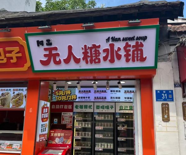 無人糖水鋪