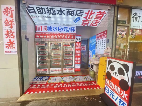 無人糖水鋪首店