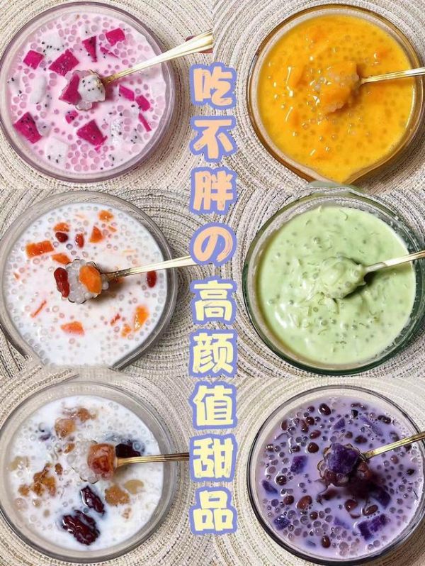 六种自家制低卡减脂健康甜品糖水，秒杀甜品店
