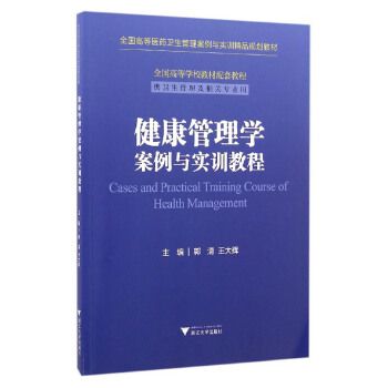 健康管理學(xué)案例與實訓(xùn)教程 全國高等醫(yī)藥衛(wèi)生管理案例與實訓(xùn)精品規(guī)劃教材