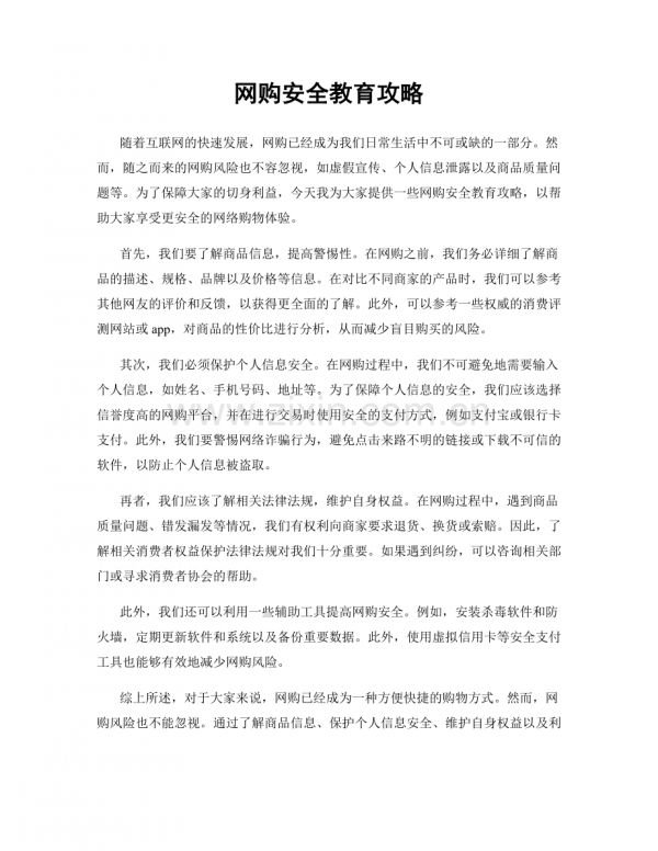 网购安全教育攻略.docx_第1页