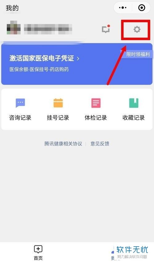 手机微信医疗健康的意见反馈怎样做？