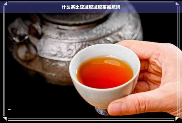 什么茶比較減肥減肥茶減肥嗎