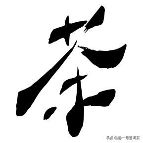 再加工茶類有哪些