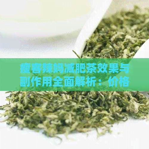 瘦客辣妈减肥茶效果与副作用全面解析：价格，喝后反应一次看清