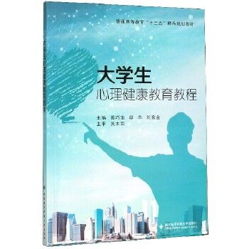 大学生心理健康教育教程(普通高等教育十三五精品规划教材) 