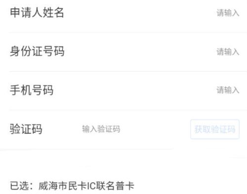 威海市民卡app4