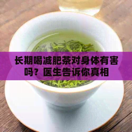 长期喝减肥茶对身体有害吗？医生告诉你真相