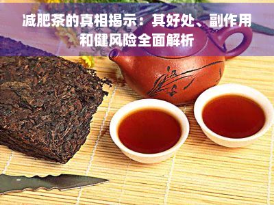 減肥茶的真相揭示：其好處、副作用和健風(fēng)險全面解析