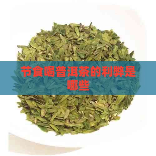 节食喝普洱茶的利弊是哪些