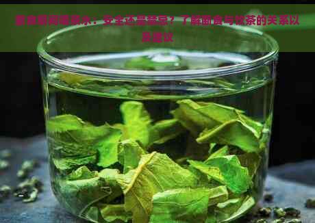 斷食期間喝茶水：安全還是禁忌？了解斷食與飲茶的關(guān)系以及建議