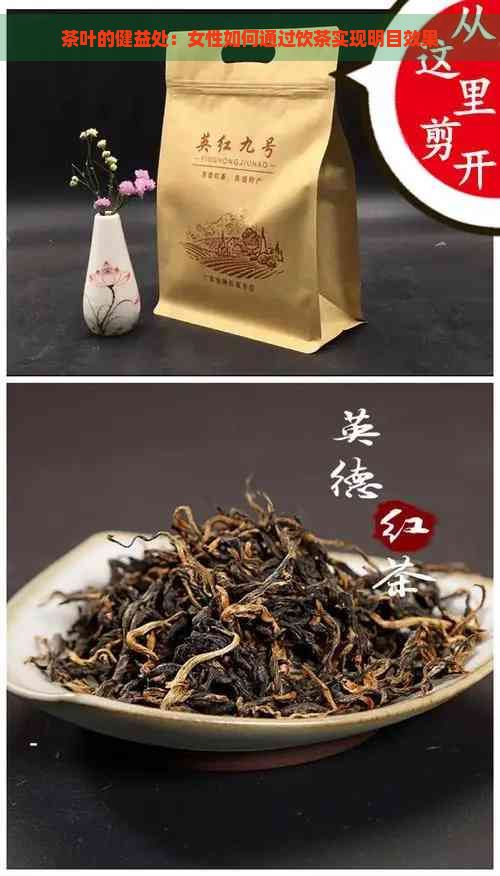 茶叶的健益处：女性如何通过饮茶实现明目效果