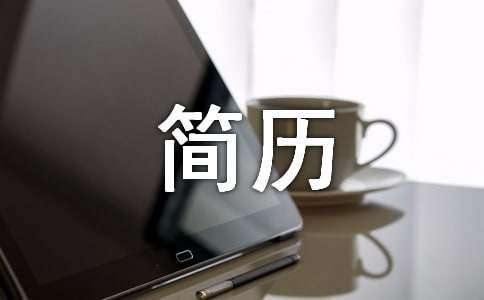 健康顾问求职简历范文