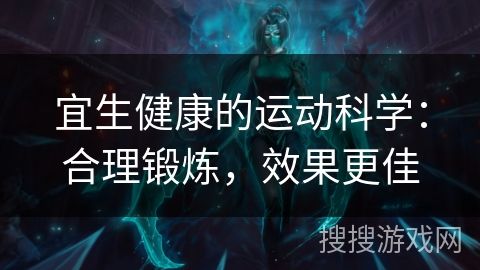 宜生健康的運動科學(xué)：合理鍛煉，效果更佳