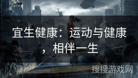 宜生健康：運(yùn)動(dòng)與健康，相伴一生