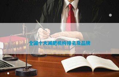 全国十大减肥机构排名及品牌