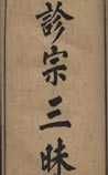 《診宗三昧》