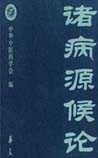 《諸病源候論》