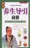 《養(yǎng)生導(dǎo)引秘籍》