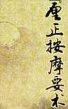 《厘正按摩要術(shù)》