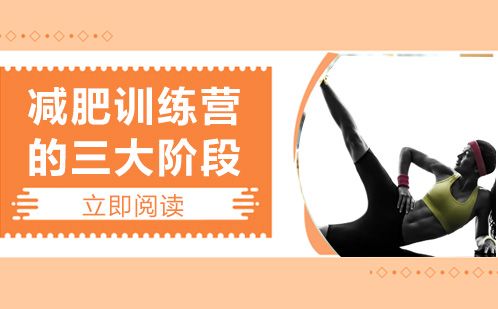 減肥訓(xùn)練營的三大階段