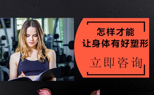 怎樣才能讓身體有好塑形