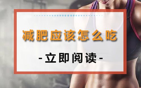 減肥應(yīng)該怎么吃