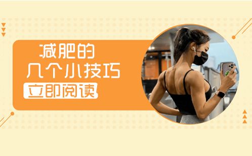 減肥的幾個(gè)小技巧