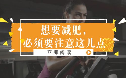 想要減肥，必須要注意這幾點(diǎn)