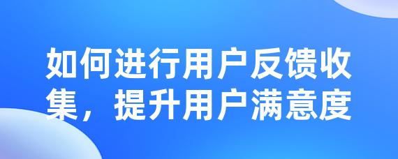 用户反馈与真实体验分享